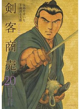 剣客商売　20