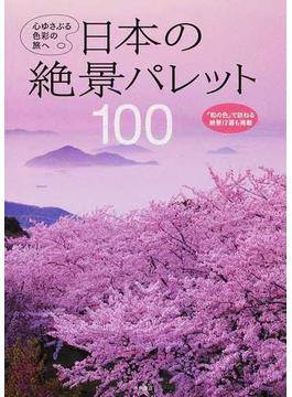 日本の絶景パレット１００ 心ゆさぶる色彩の旅へ 「和の色」で訪ねる絶景１２選も掲載