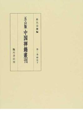 五山版中国禅籍叢刊 影印 第２巻上 燈史 ２上