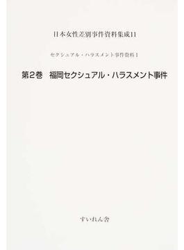 日本女性差別事件資料集成 復刻 １１第２巻 福岡セクシュアル・ハラスメント事件