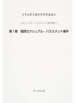 日本女性差別事件資料集成１１ １〜８ 8巻セット