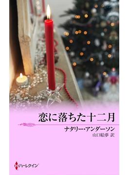 恋に落ちた十二月(クリスマス・ストーリー)