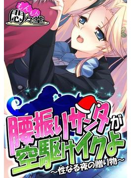 腰振りサンタが空駆けイクよ ～性なる夜の贈り物～（26）(悶々堂)