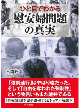 ひと目でわかる「慰安婦問題」の真実