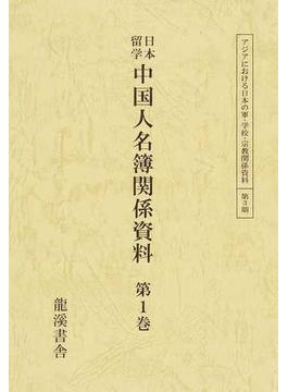 日本留学中国人名簿関係資料 復刻版 第１巻 日本留學中華民國人名調 上