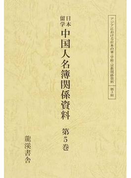 日本留学中国人名簿関係資料 復刻版 第５巻 留日學生名簿