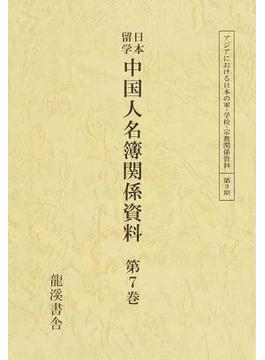 日本留学中国人名簿関係資料 復刻版 第７巻 支那留學生状況調査書