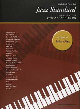 ジャズ・スタンダード ２０１４−２改訂３版