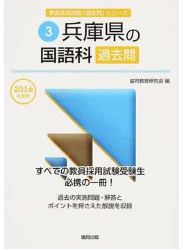 兵庫県の国語科過去問 ２０１６年度版
