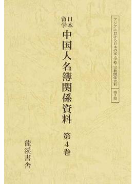 日本留学中国人名簿関係資料 ４〜７ 4巻セット