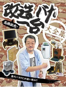 高橋敏也の改造バカ一台大全集 1999-2013(DOS/V POWER REPORT)