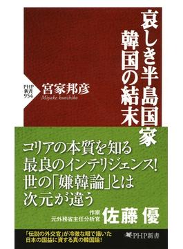 哀しき半島国家 韓国の結末(PHP新書)