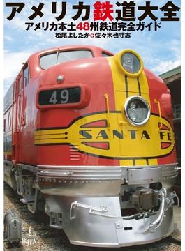 アメリカ鉄道大全