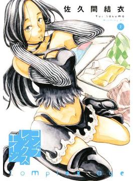 コンプレックス・エイジ（２）