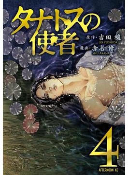 タナトスの使者（４）