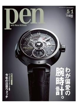 【期間限定30％OFF】Pen 2012年 5／1号(Pen)
