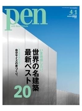 【期間限定30％OFF】Pen 2013年 4／1号(Pen)