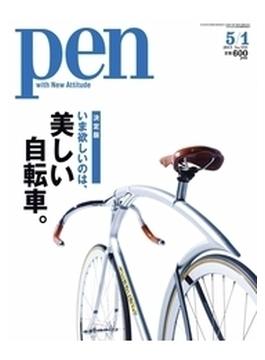 【期間限定30％OFF】Pen 2013年 5／1号(Pen)