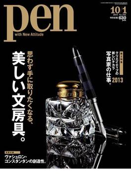 【期間限定30％OFF】Pen 2013年 10／1号(Pen)