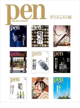 Pen無料ダイジェスト版(Pen)