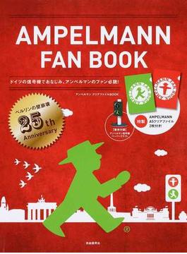 ＡＭＰＥＬＭＡＮＮ ＦＡＮ ＢＯＯＫ アンペルマンクリアファイルＢＯＯＫ ドイツの信号機でおなじみ、アンペルマンのファン必読！