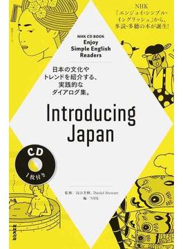 Ｉｎｔｒｏｄｕｃｉｎｇ Ｊａｐａｎ 日本の文化やトレンドを紹介する、実践的なダイアログ集。