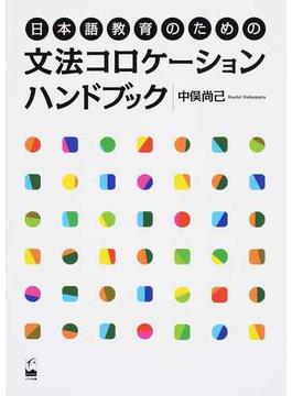 日本語教育のための文法コロケーションハンドブック