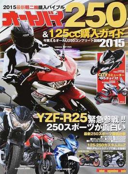 オートバイ２５０＆１２５ｃｃ購入ガイド ２０１５ 最新軽二輪モデル完全保存版ガイド(Motor magazine mook)