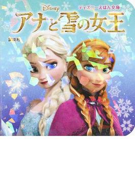 アナと雪の女王(ディズニーえほん文庫)