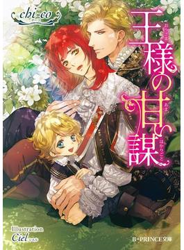 王様の甘い謀(B-PRINCE文庫)