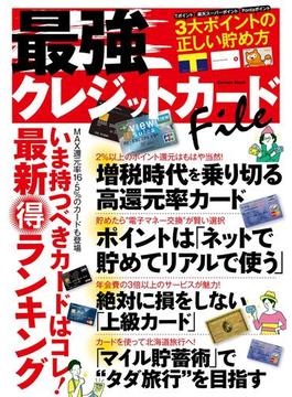 最強クレジットカードＦｉｌｅ(学研ムック)