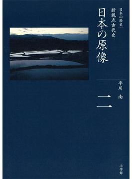 全集　日本の歴史　第2巻　日本の原像
