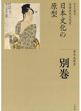 全集　日本の歴史　別巻　日本文化の原型