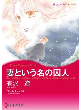 愛なき結婚セット vol.3(ハーレクインコミックス)