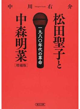 松田聖子と中森明菜 一九八〇年代の革命 増補版(朝日文庫)