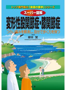 スーパー図解　変形性股関節症・膝関節症