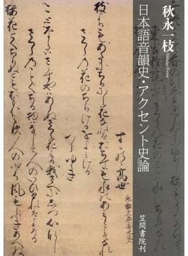 日本語音韻史・アクセント史論