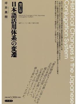 日本語活用体系の変遷　増訂版