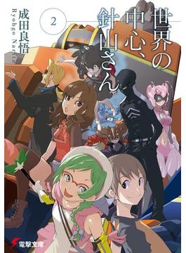 世界の中心、針山さん(2)(電撃文庫)