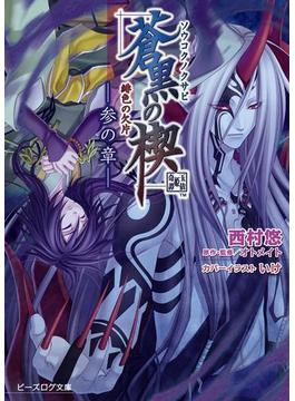 緋色の欠片 蒼黒の楔 -参の章-(ビーズログ文庫)