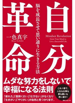 自分革命　脳を成長させて思い通りに生きる方法(角川フォレスタ)