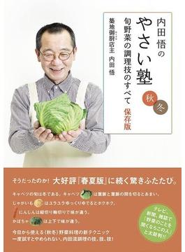 内田悟のやさい塾　旬野菜の調理技のすべて　保存版　秋冬