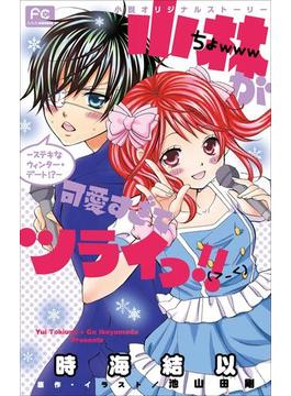 FCルルルnovels　小林が可愛すぎてツライっ!!　－ステキなウィンター・デート!?－（イラスト簡略版）(ルルル文庫)