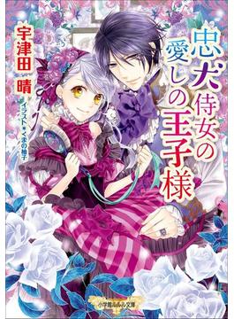 忠犬侍女の愛しの王子様（イラスト簡略版）(ルルル文庫)