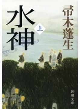 水神（上）（新潮文庫）(新潮文庫)