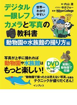 世界一わかりやすいデジタル一眼レフカメラと写真の教科書 動物園＆水族館の撮り方編