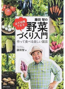 藤田智の必ず収穫できる野菜づくり入門 作って食べる楽しい園芸