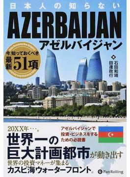 日本人の知らないアゼルバイジャン 今、知っておくべき最新５１項