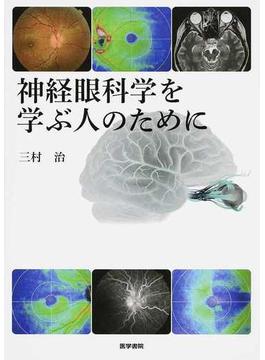 神経眼科学を学ぶ人のために