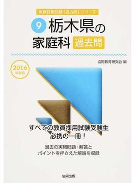 栃木県の家庭科過去問 ２０１６年度版